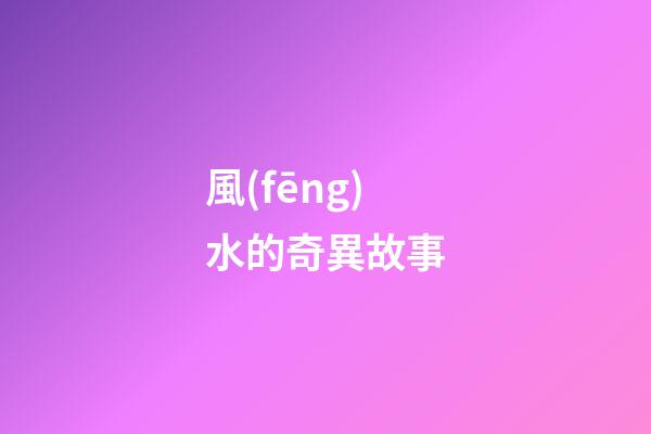 風(fēng)水的奇異故事