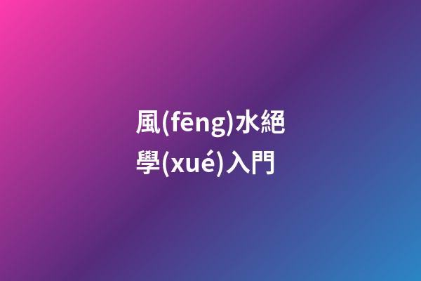 風(fēng)水絕學(xué)入門