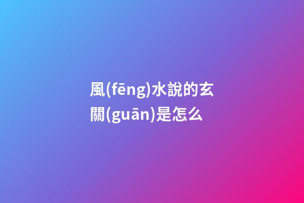 風(fēng)水說的玄關(guān)是怎么