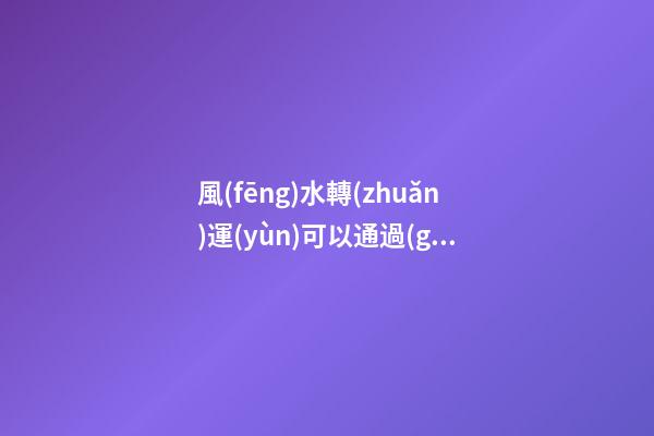 風(fēng)水轉(zhuǎn)運(yùn)可以通過(guò)改變衣柜的方位來(lái)改變！