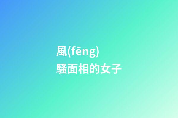 風(fēng)騷面相的女子