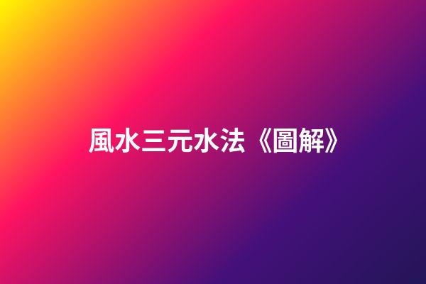 風水三元水法《圖解》
