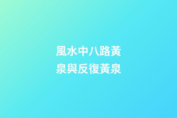 風水中八路黃泉與反復黃泉