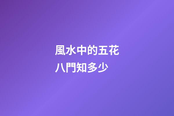 風水中的五花八門知多少