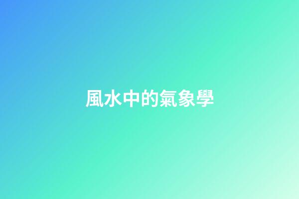 風水中的氣象學