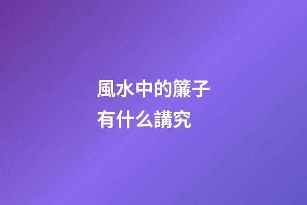 風水中的簾子有什么講究