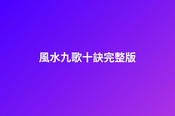 風水九歌十訣完整版