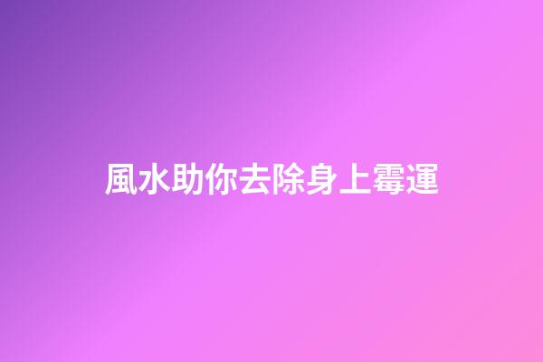 風水助你去除身上霉運