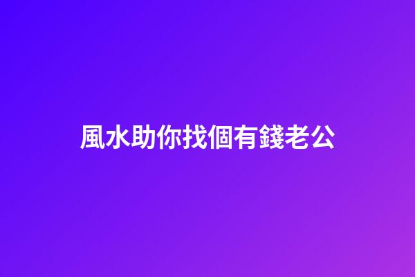 風水助你找個有錢老公