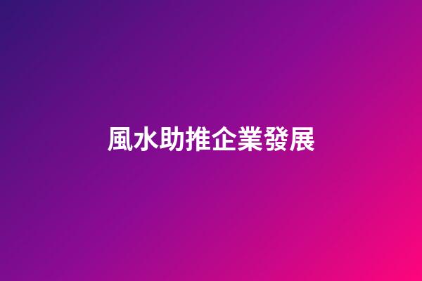 風水助推企業發展