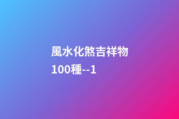 風水化煞吉祥物100種--1