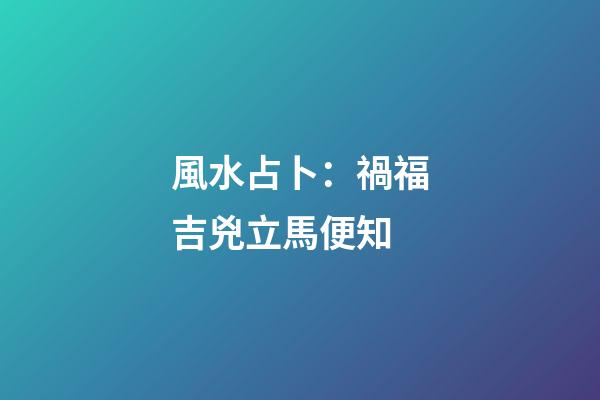 風水占卜：禍福吉兇立馬便知