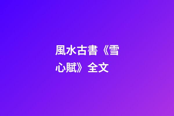 風水古書《雪心賦》全文