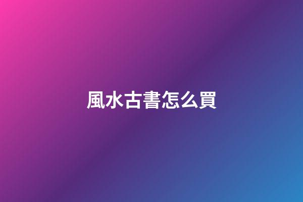 風水古書怎么買