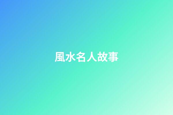 風水名人故事