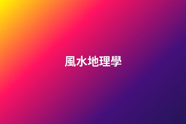 風水地理學
