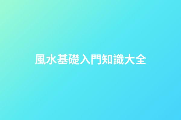 風水基礎入門知識大全
