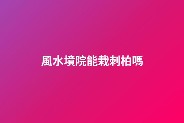 風水墳院能栽刺柏嗎