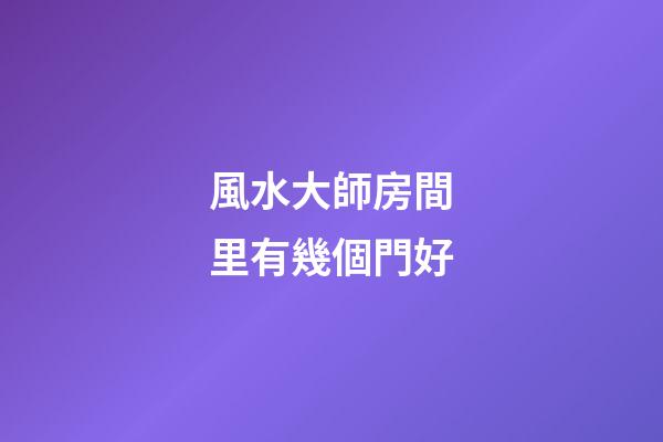 風水大師房間里有幾個門好