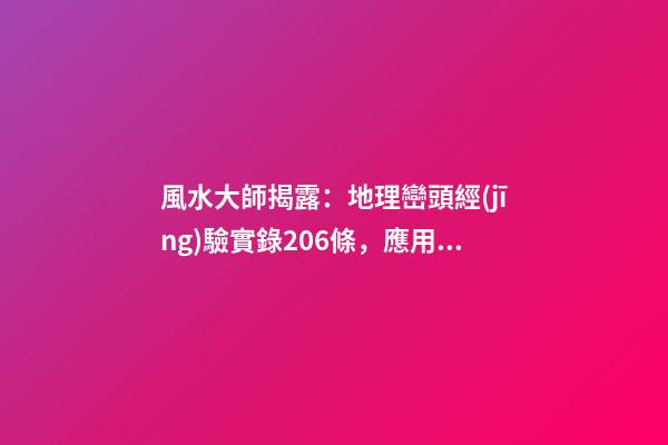 風水大師揭露：地理巒頭經(jīng)驗實錄206條，應用廣泛(5)