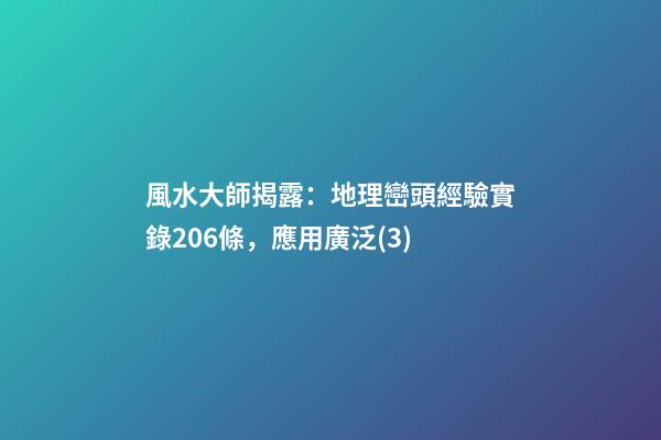 風水大師揭露：地理巒頭經驗實錄206條，應用廣泛(3)