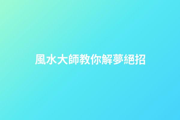 風水大師教你解夢絕招