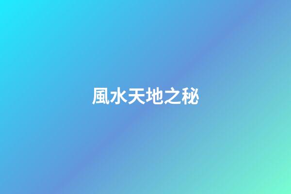 風水天地之秘