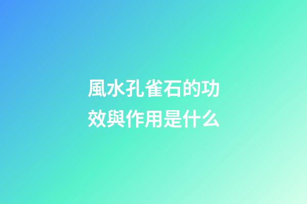 風水孔雀石的功效與作用是什么