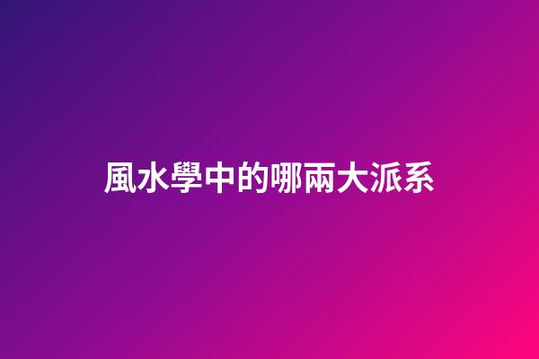 風水學中的哪兩大派系