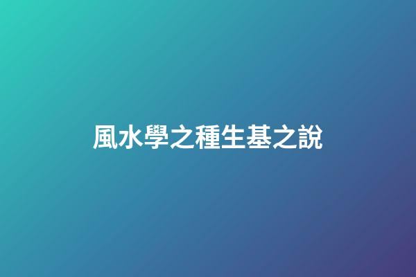 風水學之種生基之說