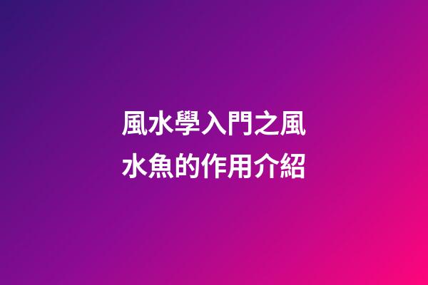 風水學入門之風水魚的作用介紹
