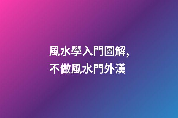 風水學入門圖解,不做風水門外漢
