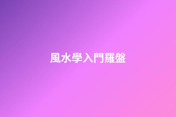 風水學入門羅盤