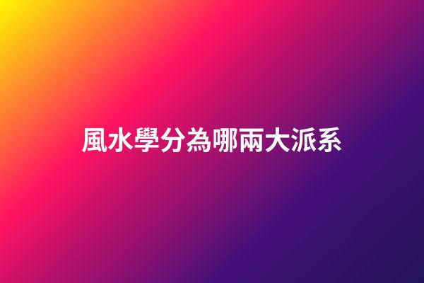 風水學分為哪兩大派系