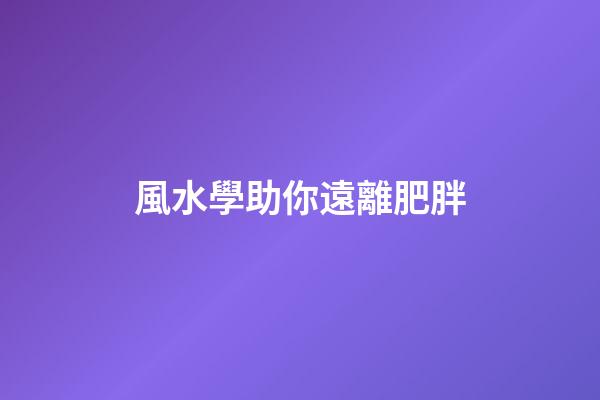 風水學助你遠離肥胖