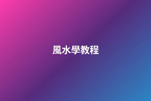 風水學教程