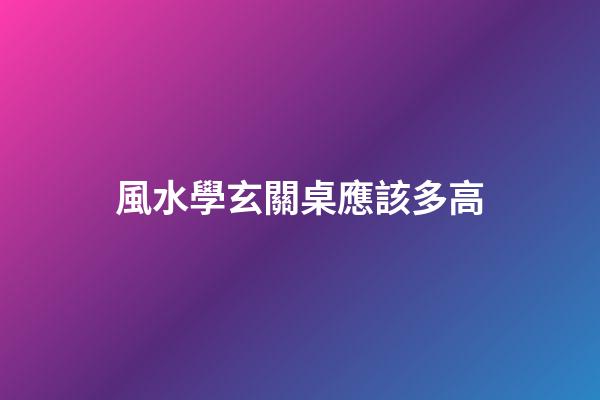風水學玄關桌應該多高