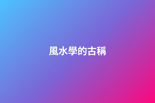 風水學的古稱