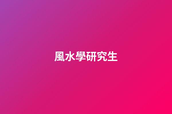 風水學研究生