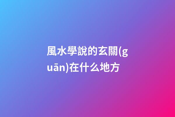 風水學說的玄關(guān)在什么地方