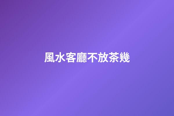 風水客廳不放茶幾