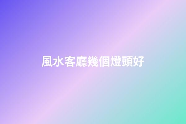 風水客廳幾個燈頭好