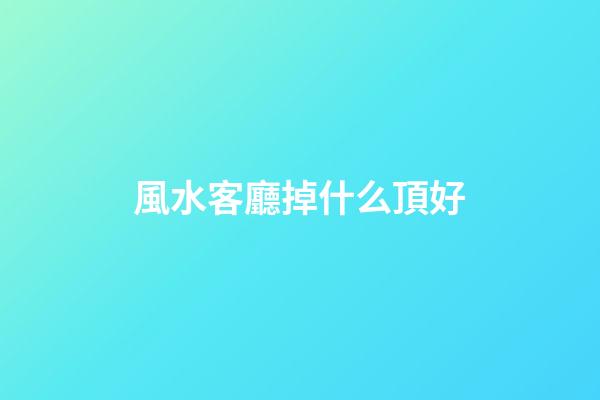 風水客廳掉什么頂好