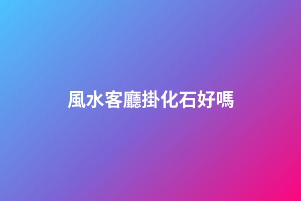 風水客廳掛化石好嗎