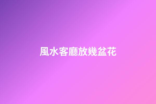 風水客廳放幾盆花