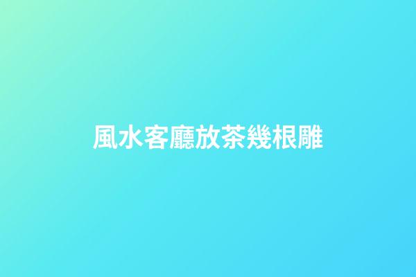 風水客廳放茶幾根雕
