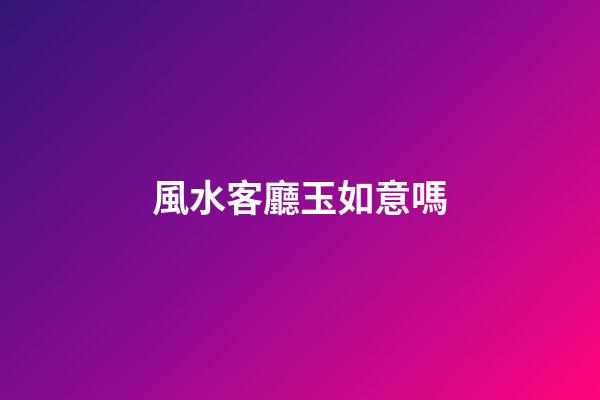 風水客廳玉如意嗎