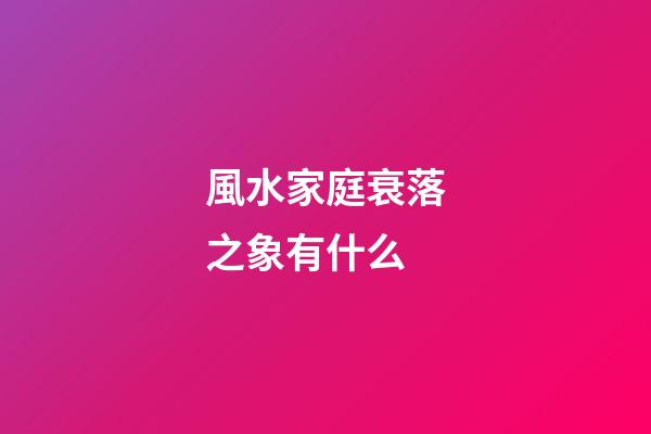 風水家庭衰落之象有什么