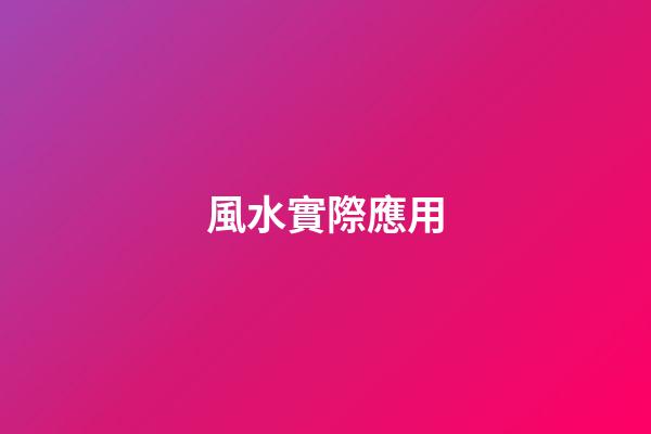 風水實際應用