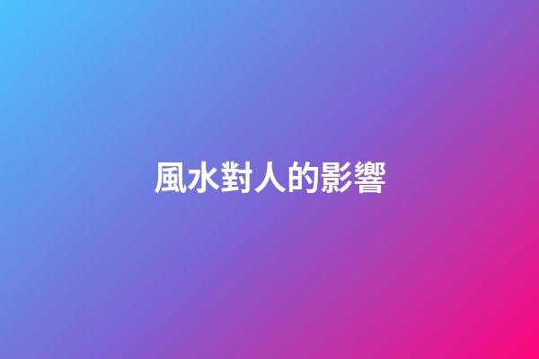 風水對人的影響
